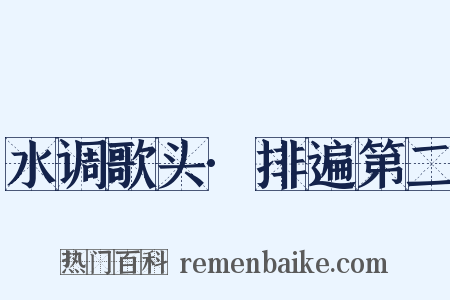 水调歌头·排遍第二是什么意思的图片